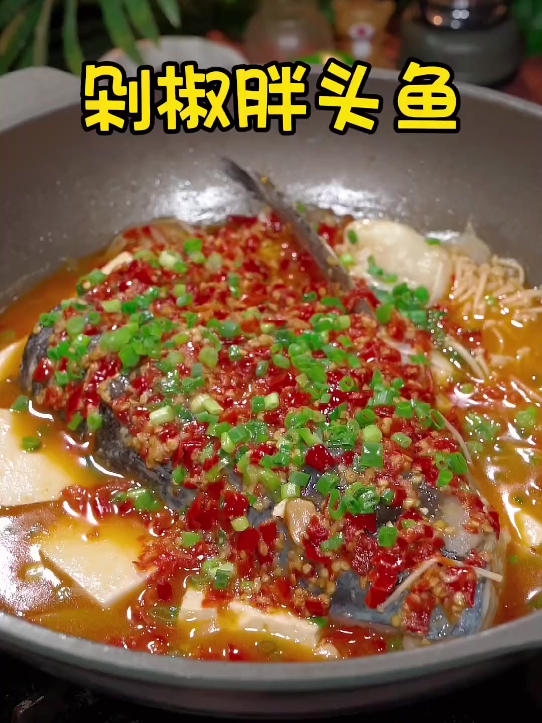 胖头鱼以后你就学着我这样做，鱼肉鲜嫩入味，非常好吃！