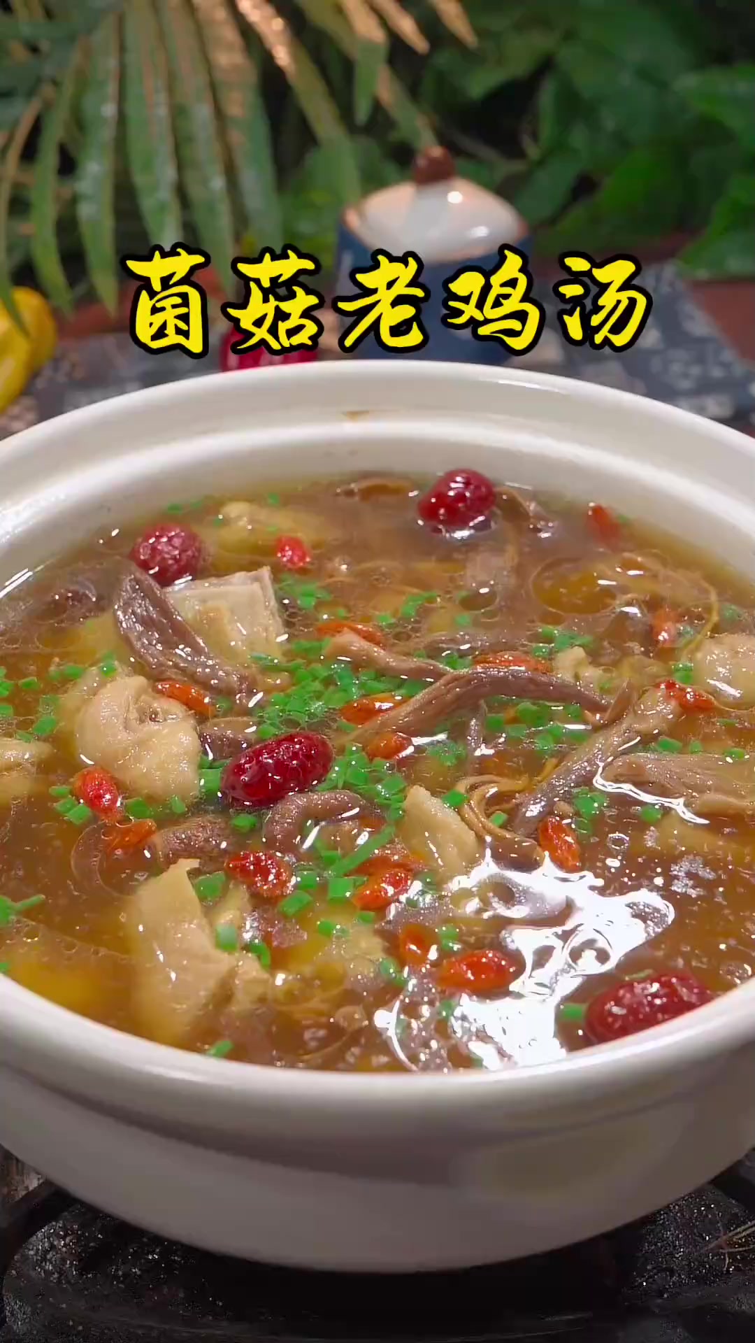 每次去饭店都爱点这道菌菇老鸡汤，汤特别的鲜，喝起来还不油腻