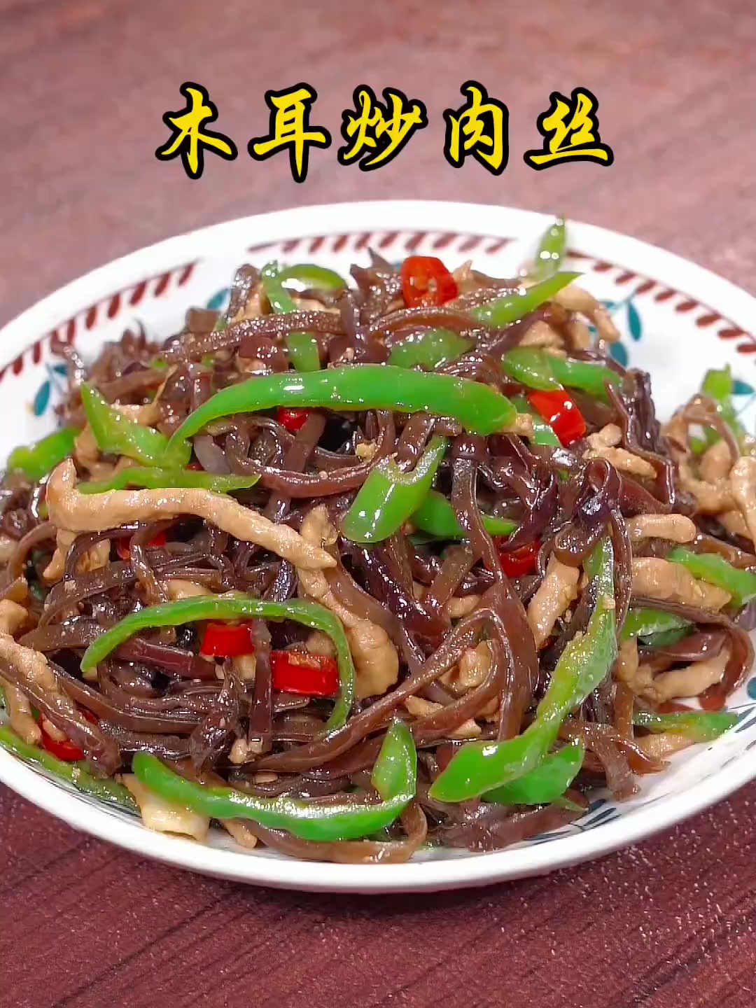 木耳炒肉丝这样做,清脆爽口,好吃又下饭,家人都爱吃!