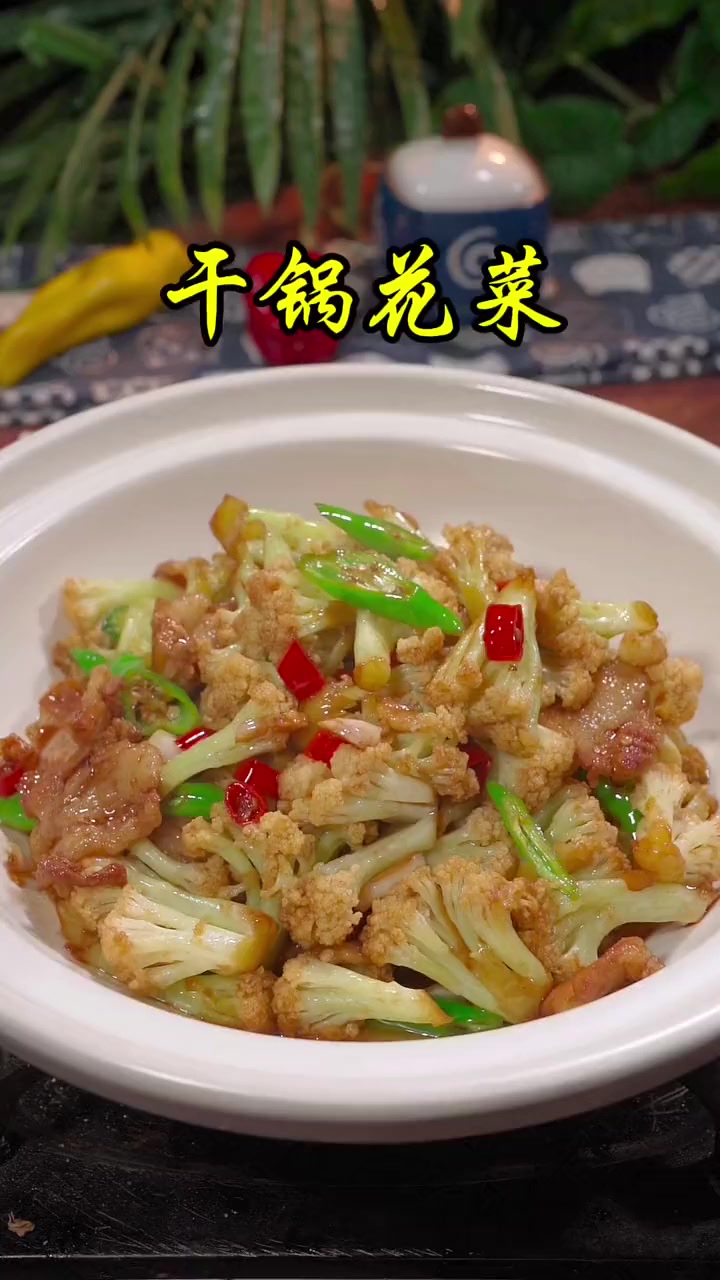 干锅花菜秘诀大公开这样做才正宗！
