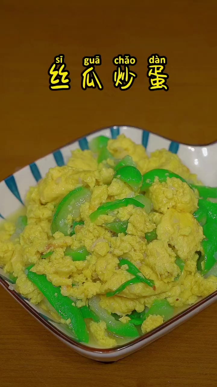 丝瓜炒蛋怎么做到鲜嫩不黑！