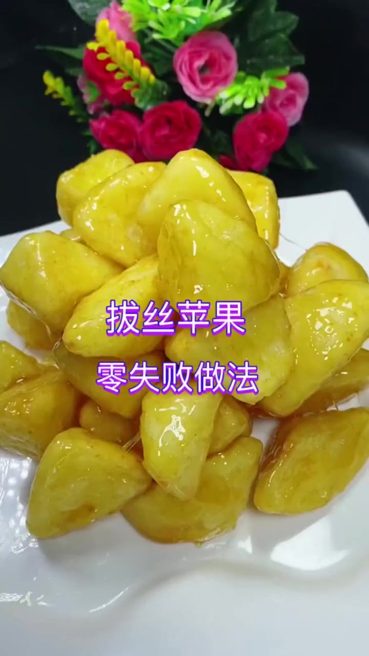 拔丝苹果这样做零失败!