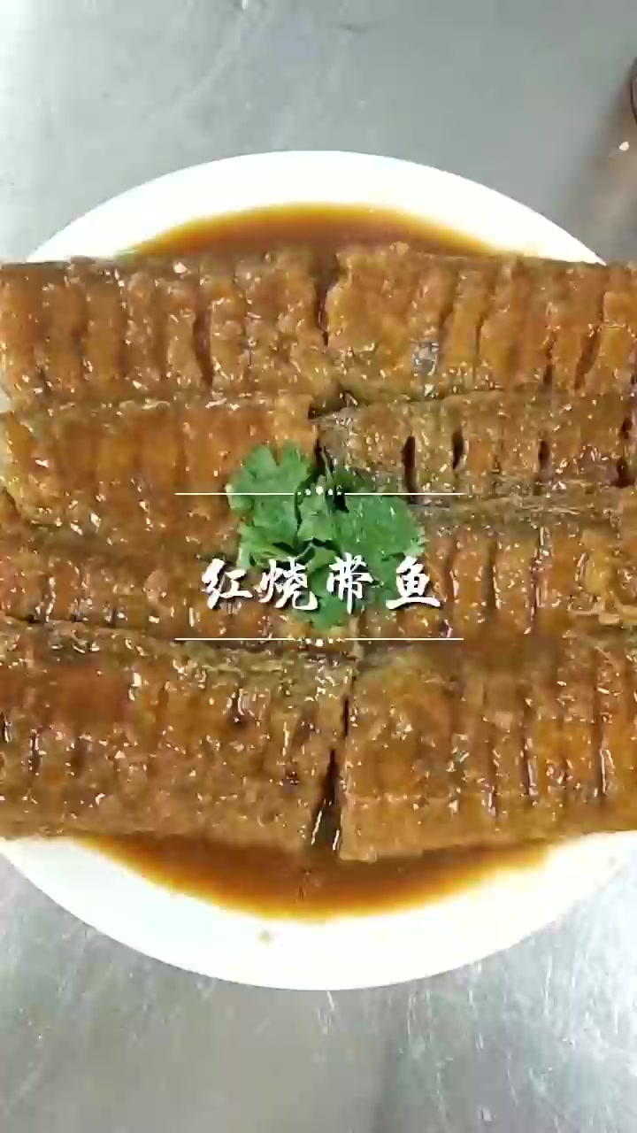 红烧带鱼做法简单好吃美味!