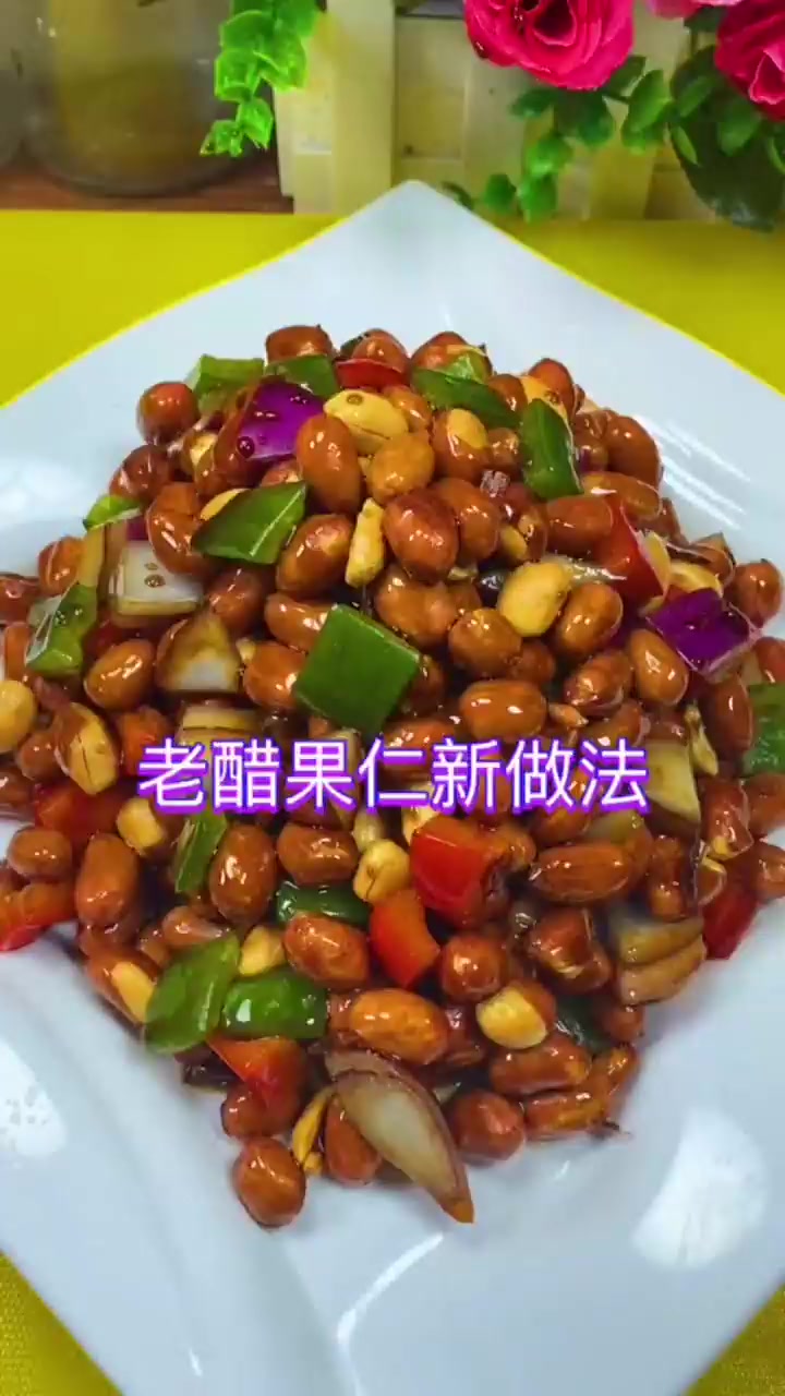老醋果仁最新做法!