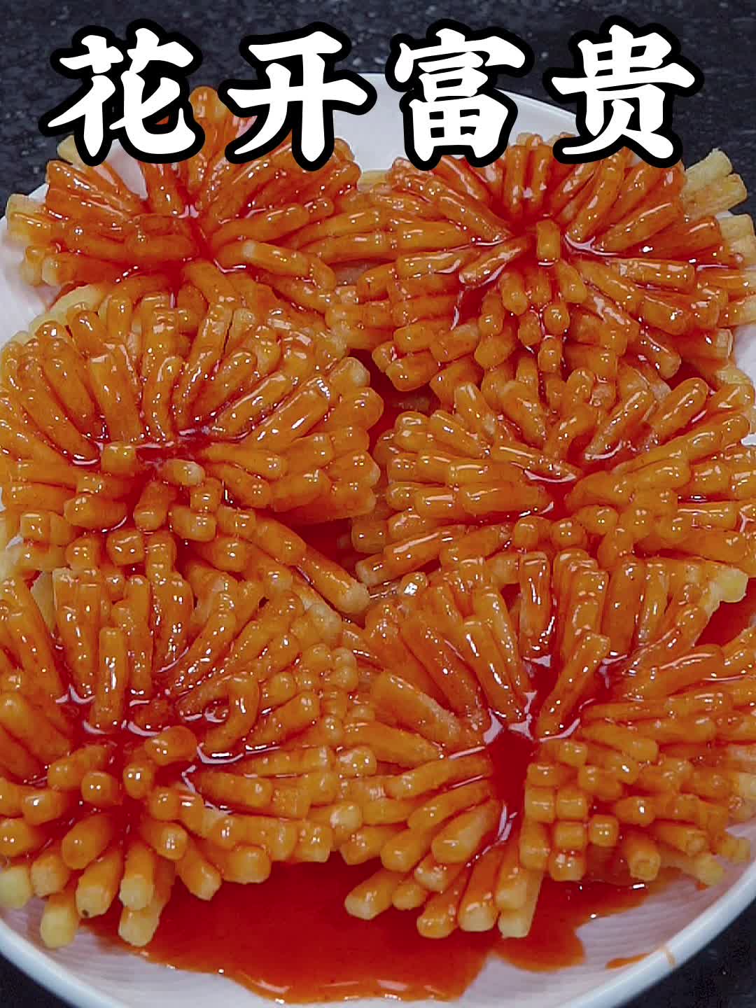 过年要学会的一道菜,花开富贵,寓意年年富贵！