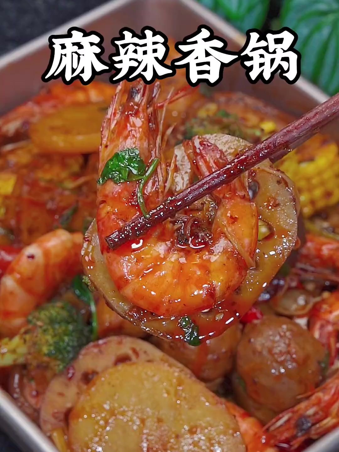 想吃麻辣香锅自己在家做！