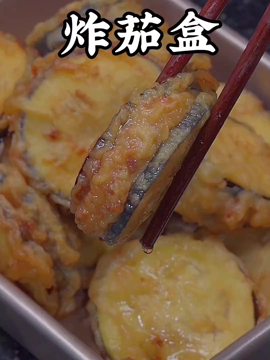 炸茄盒在家里这样做外酥里嫩,凉了也不回软！
