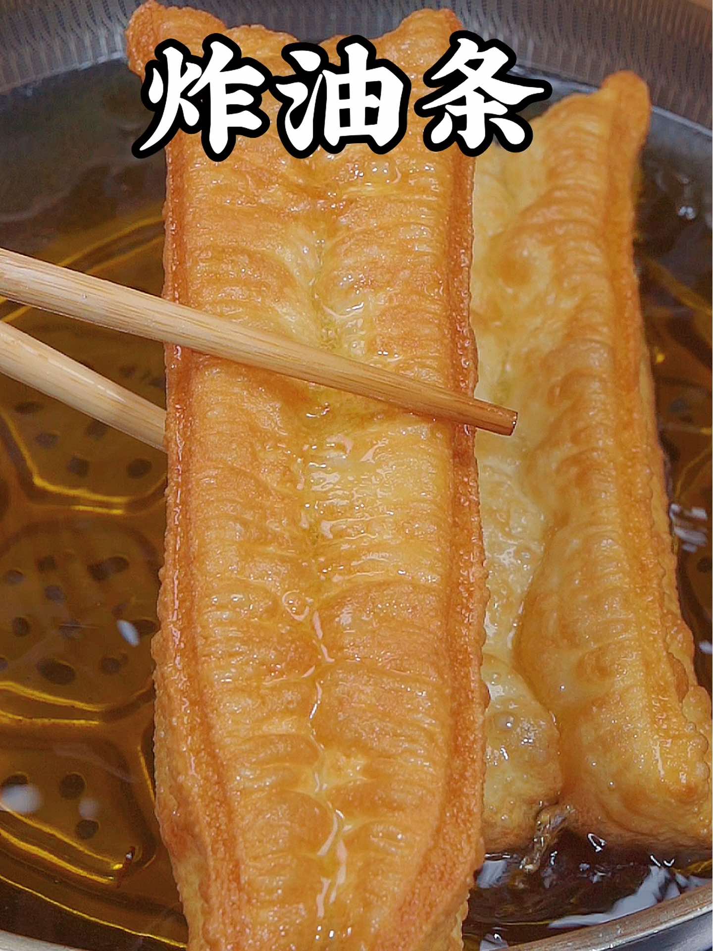 想吃炸油条自己在家做,蓬松酥脆！
