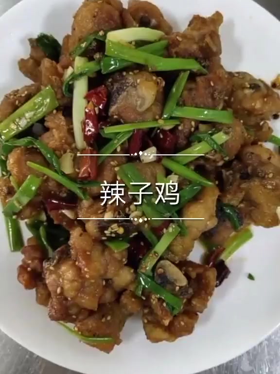 年夜饭辣子鸡味道鲜美老香了!
