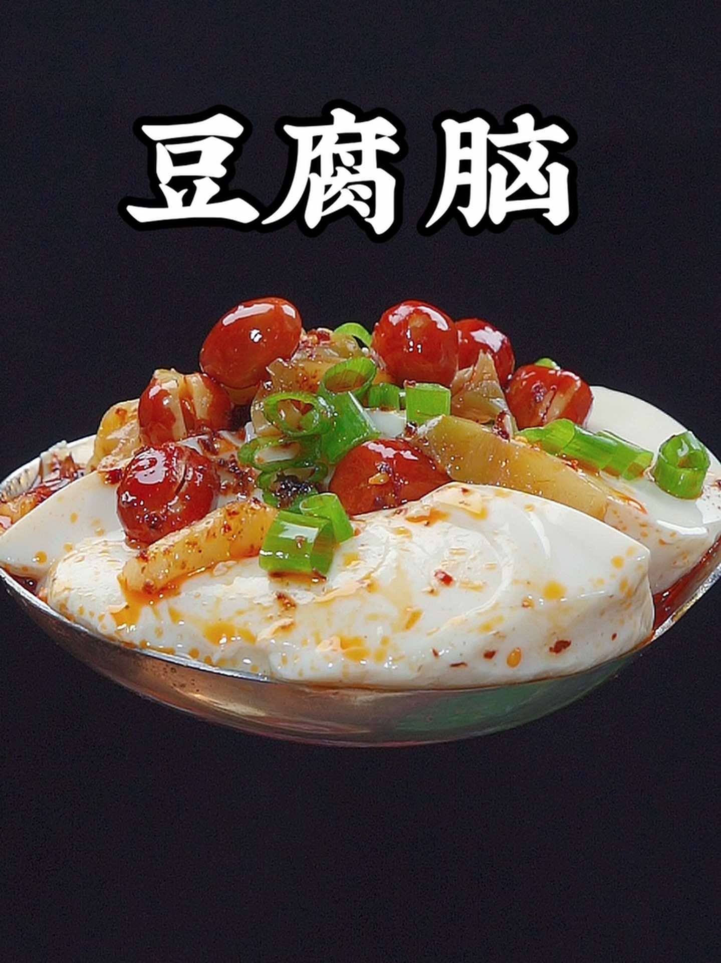 自己在家用电饭锅做豆腐脑简单方便,丝滑鲜嫩！