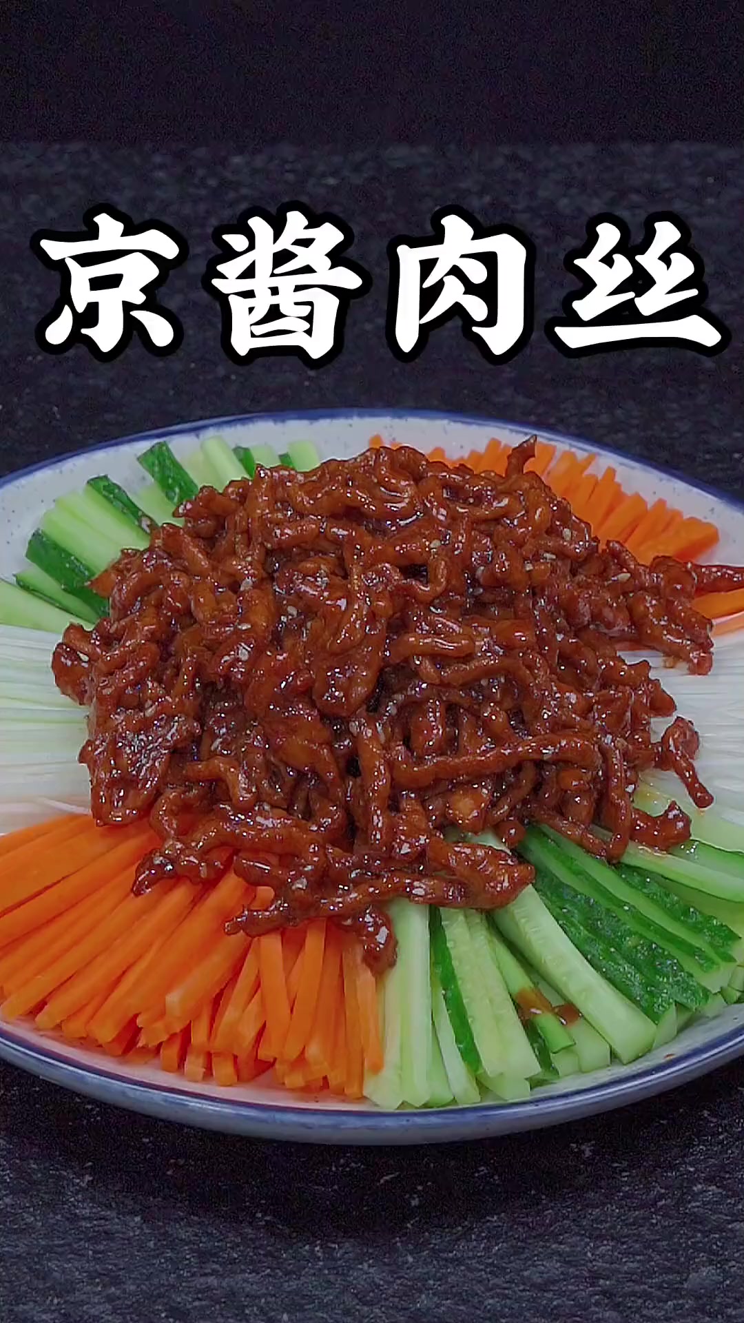 京酱肉丝在家里这样做简单方便,酱香浓郁