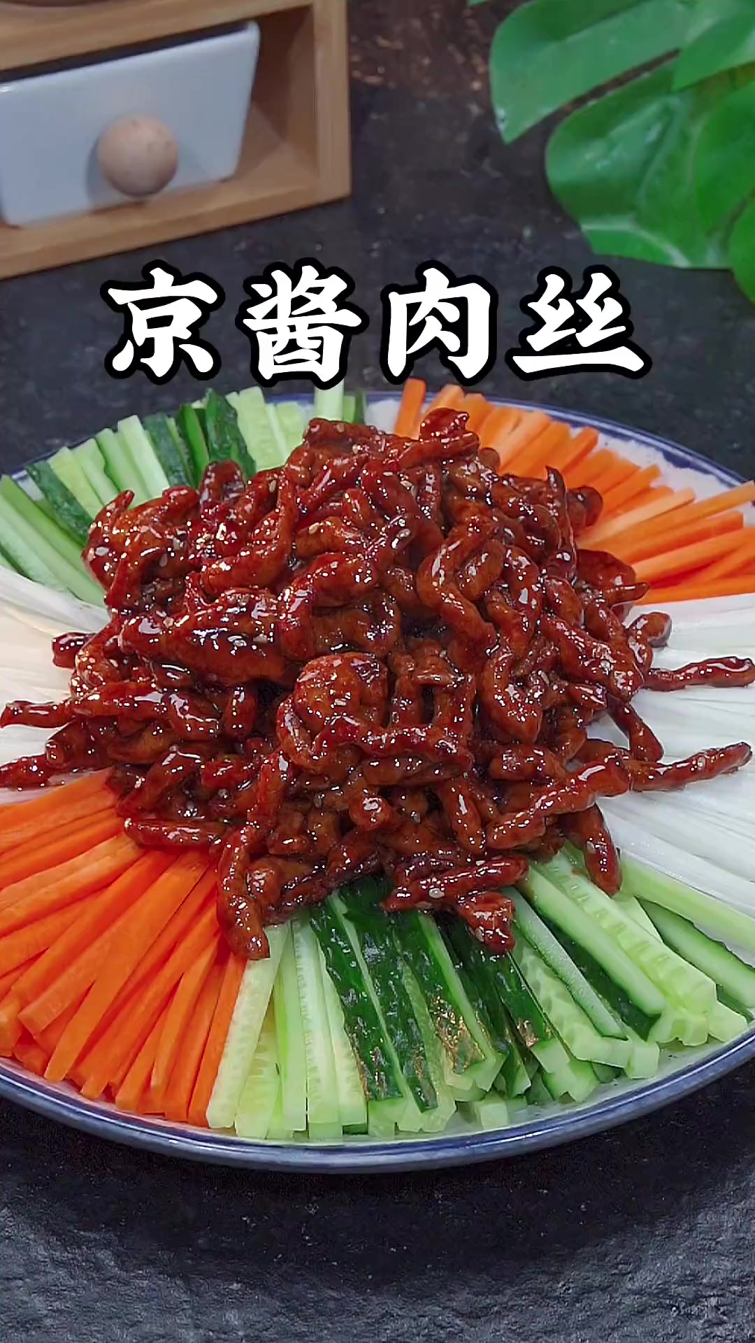 想吃京酱肉丝自己在家做简单方便,酱香浓郁