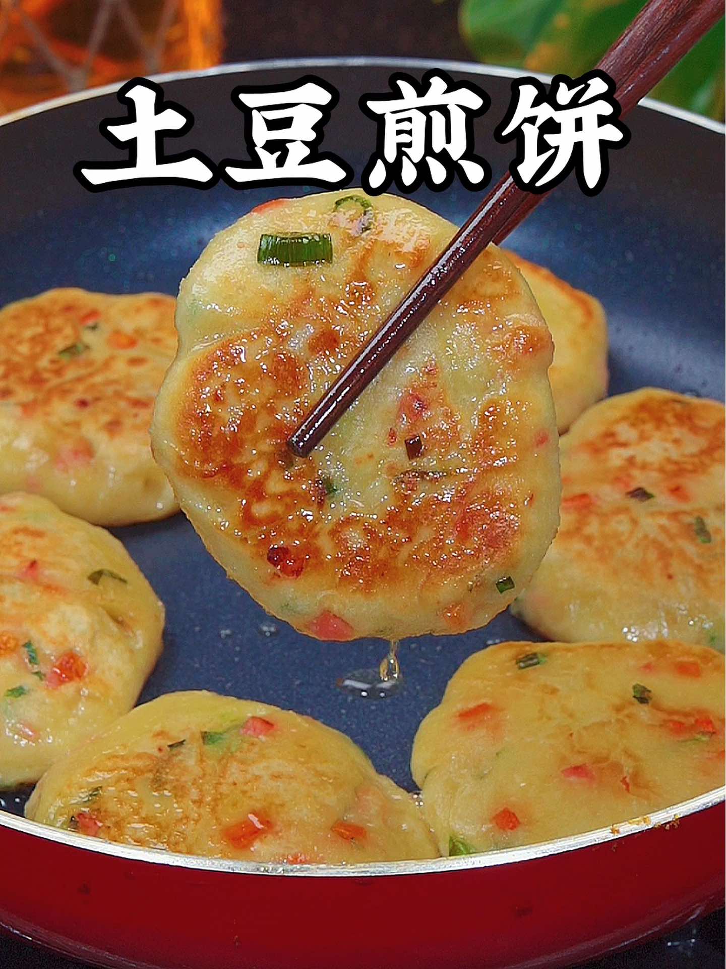 这样煎的土豆饼简单方便还好吃!