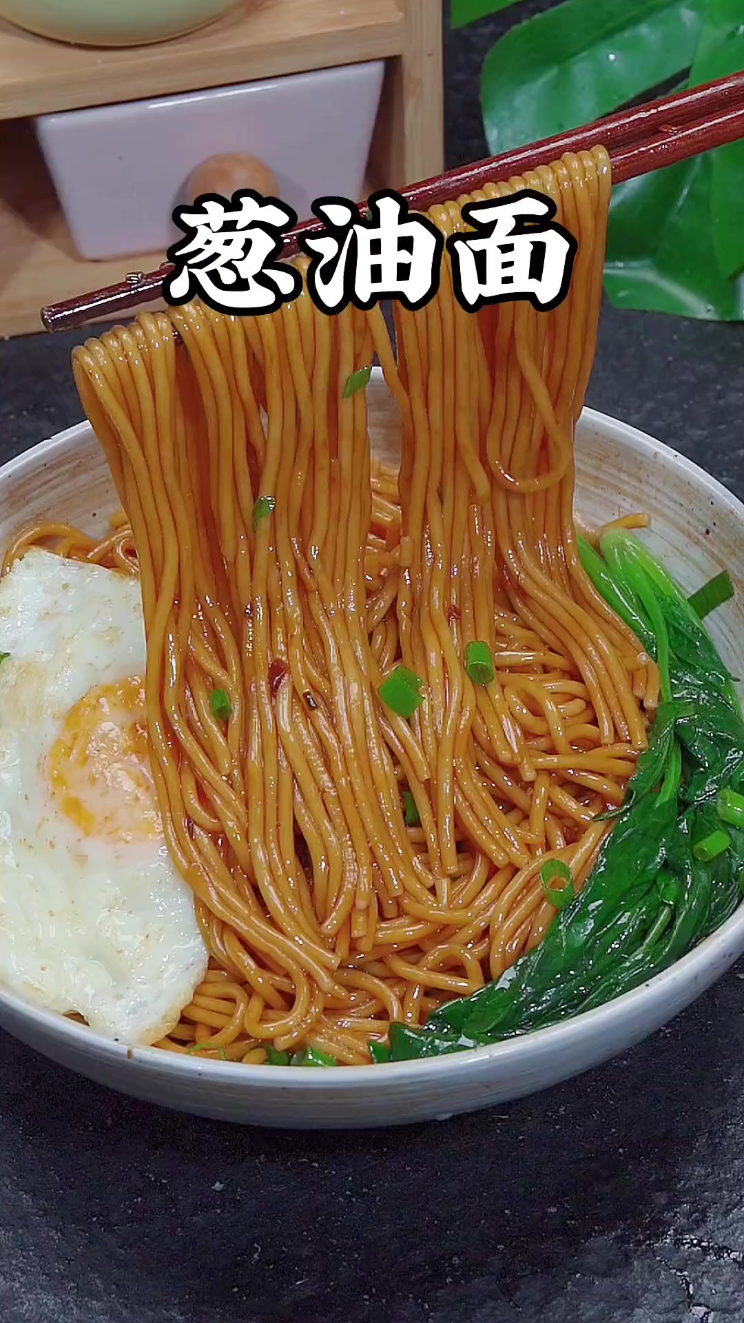 早餐就给孩子做葱油拌面简单方便又好吃