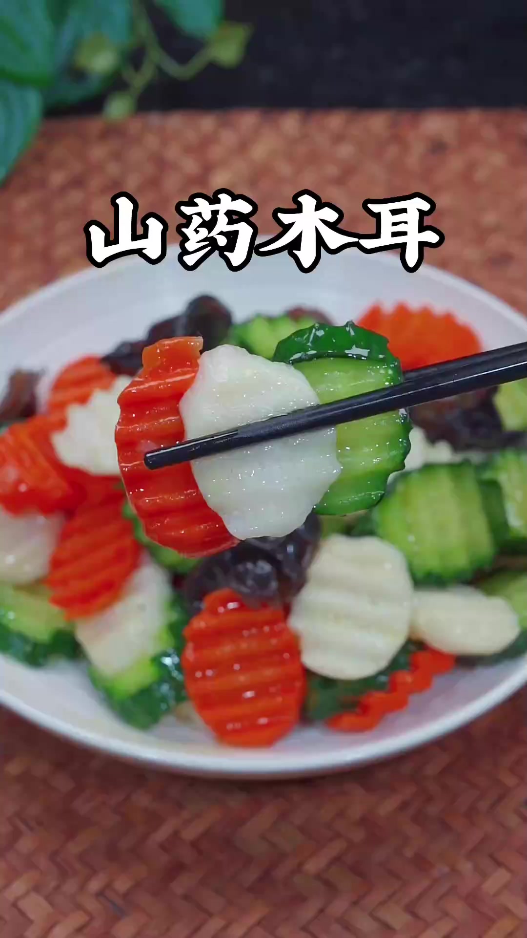 木耳山药这样炒简单好看又好吃