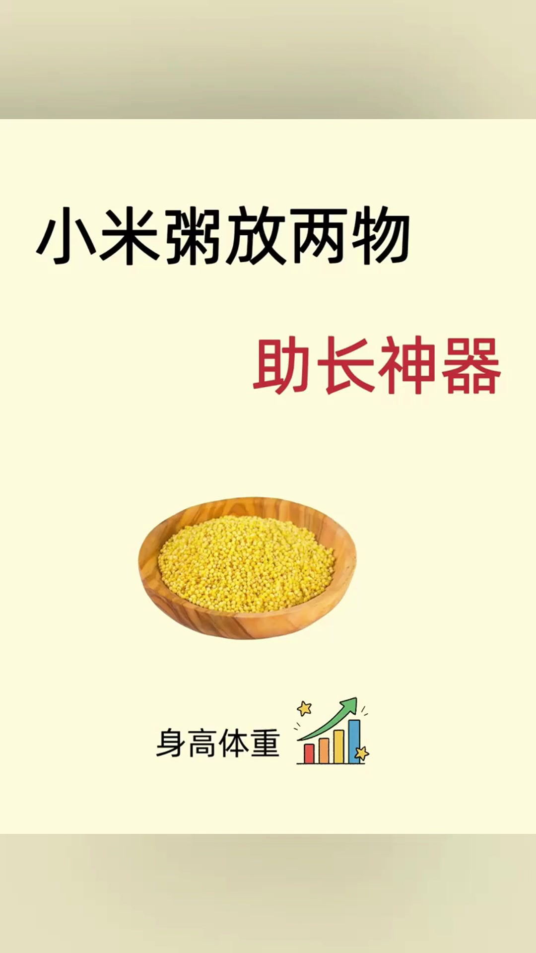 孩子长高秘诀!小米粥里放这两样个头猛涨