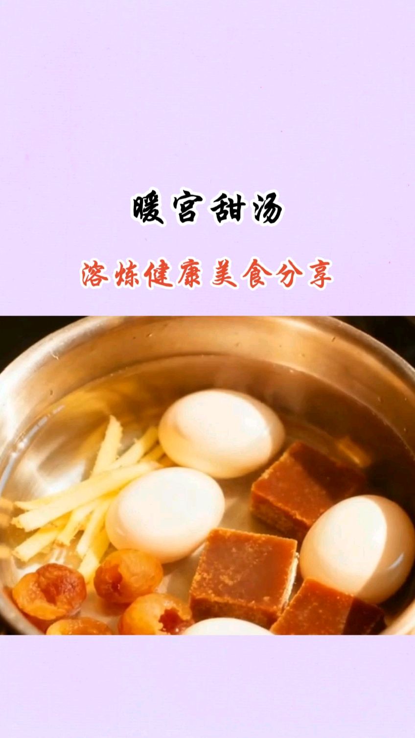 这碗“暖宫甜汤”6分钟煮出好气色！