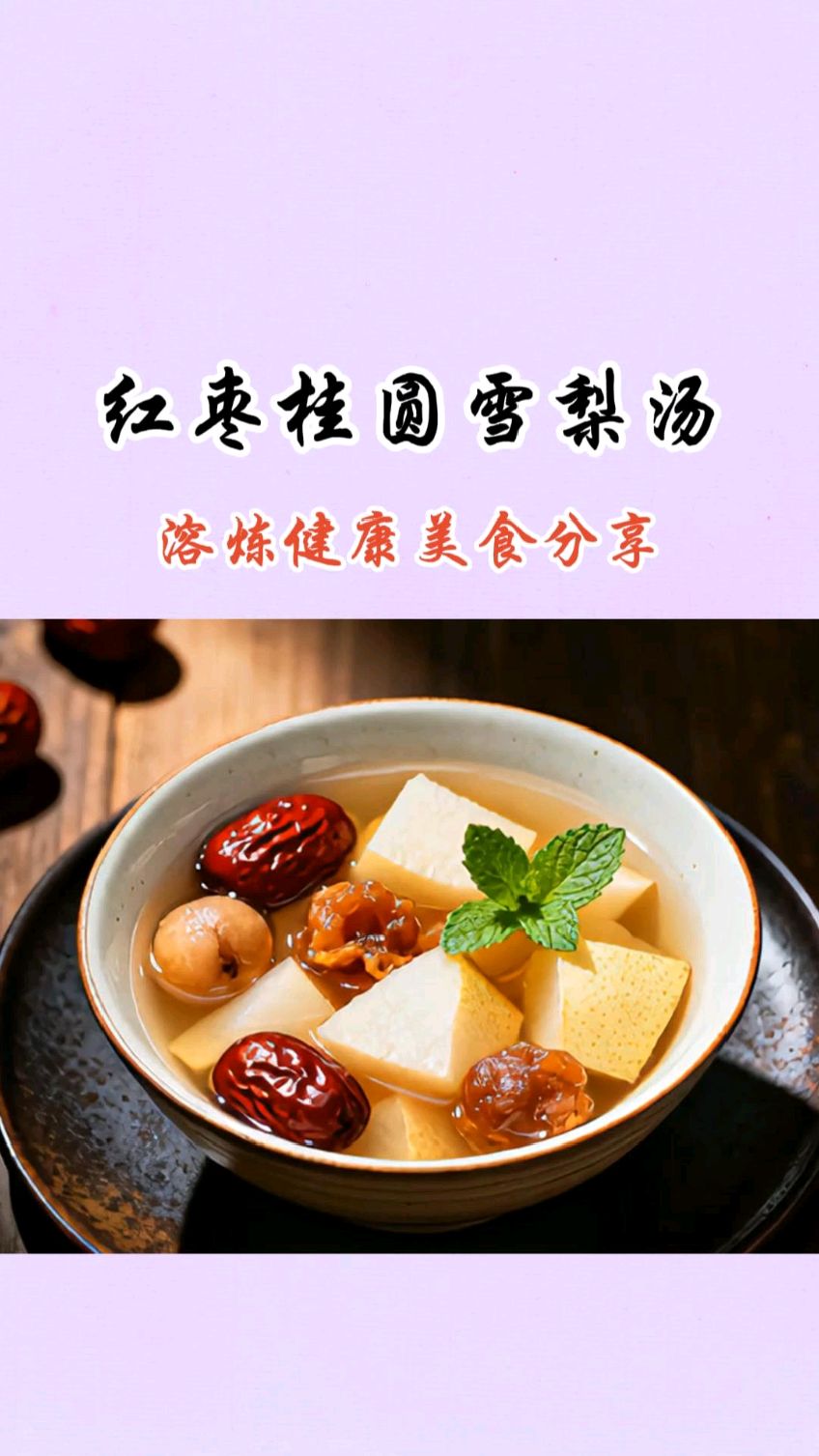 秋冬润燥天花板!5分钟煮出红枣桂圆雪梨汤,暖身又滋补!