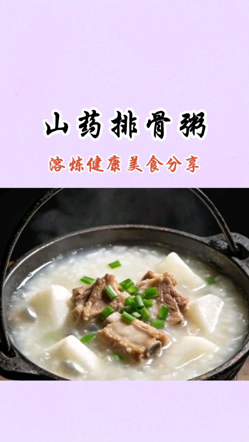 山药排骨粥冬日滋补