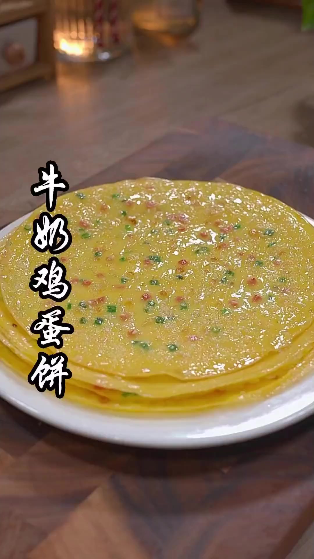 早上没时间做饭，你就做这个牛奶鸡蛋煎饼，方便快捷又简单！