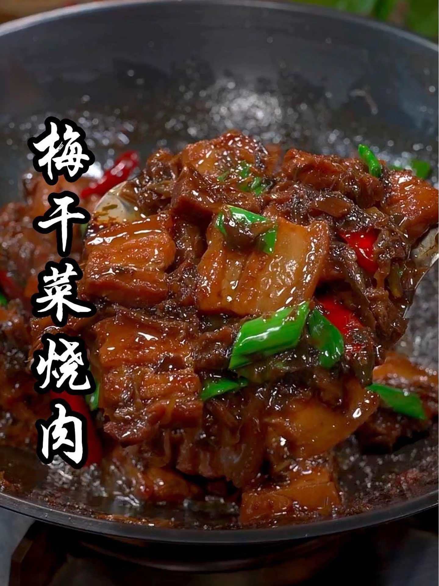 梅菜烧五花肉真的太好吃了！不油不腻，吃了还想吃！！