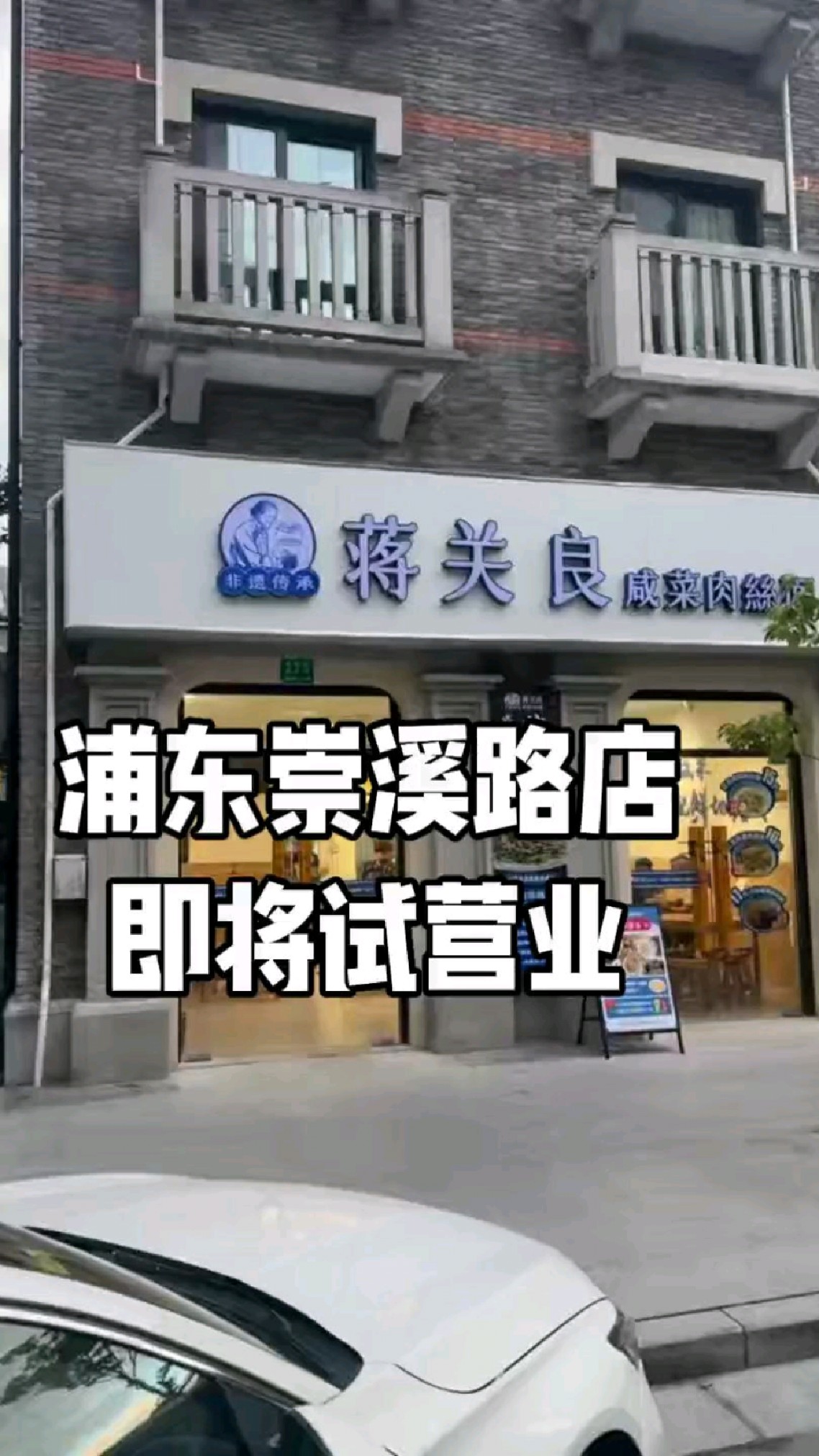 蒋关良咸菜肉丝面浦东崇溪路店即将试营业!