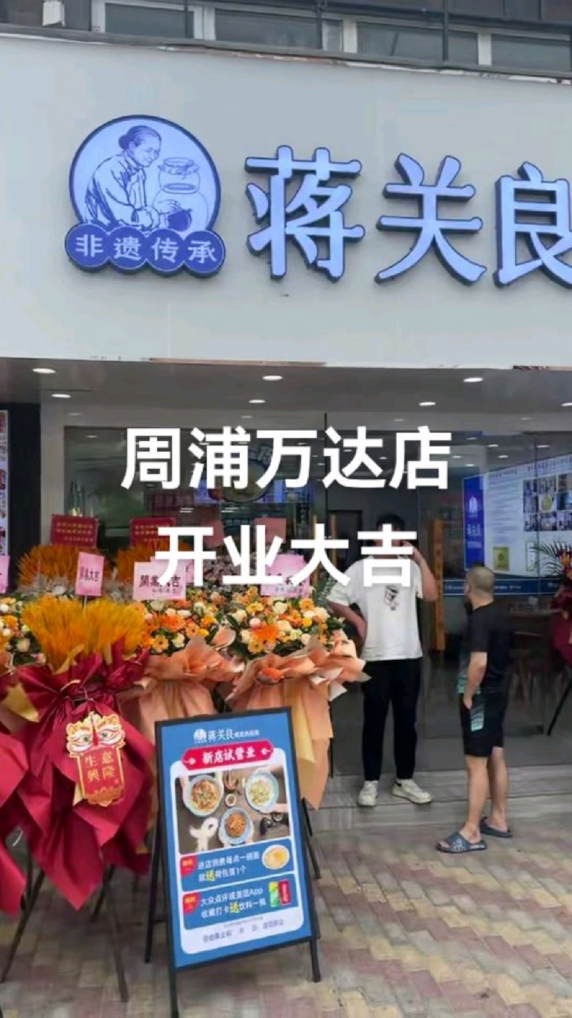 蒋关良咸菜肉丝面周浦万达店开业大吉,生意兴隆。