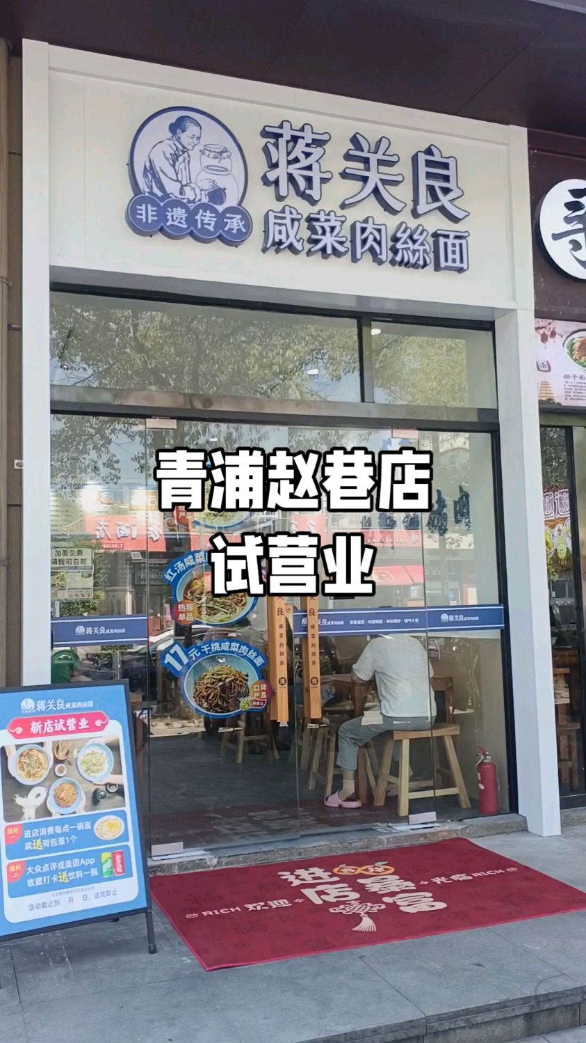 蒋关良咸菜肉丝面青浦赵巷店试营业!