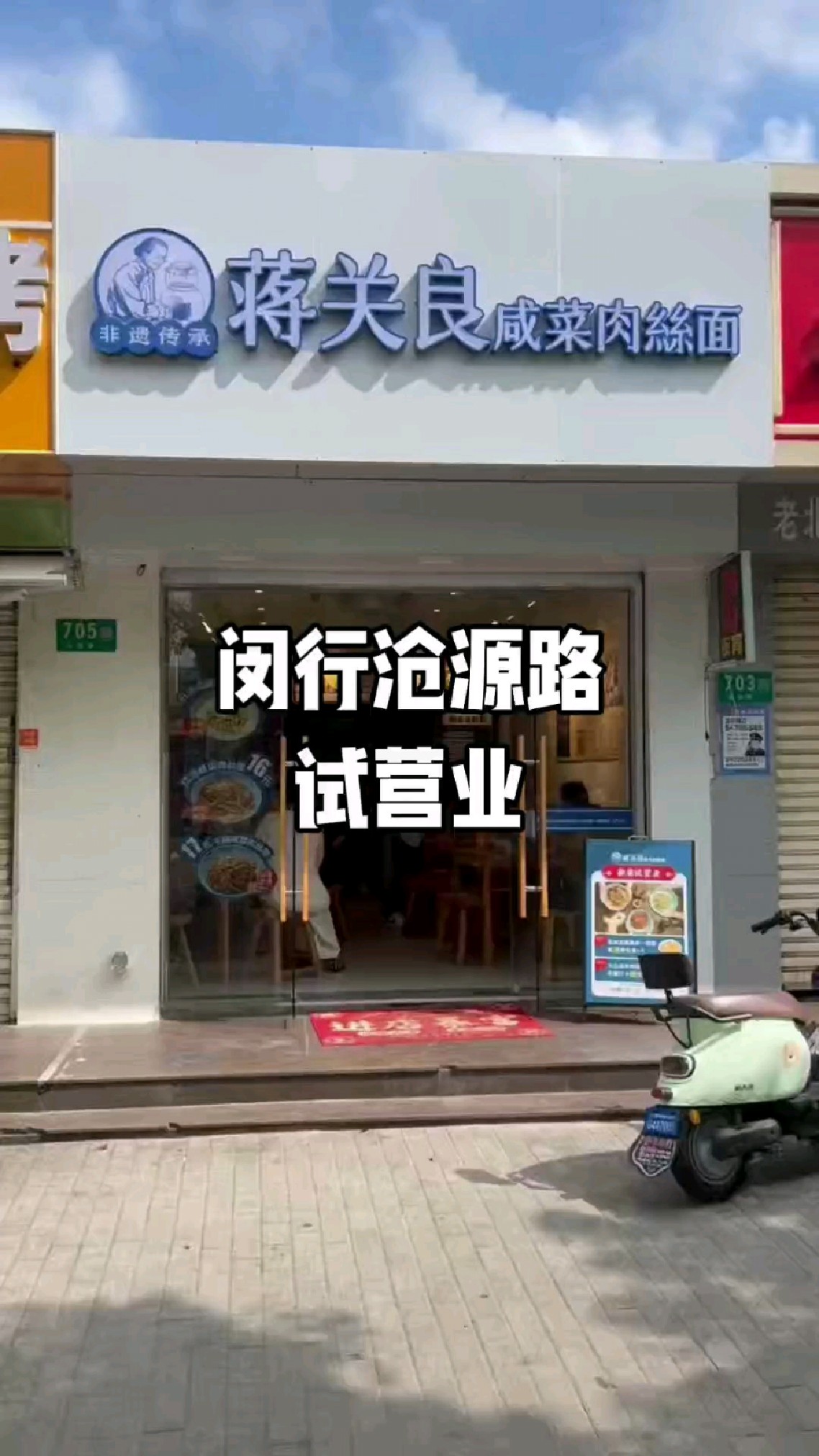 闵行沧源路蒋关良咸菜肉丝面店试营业。