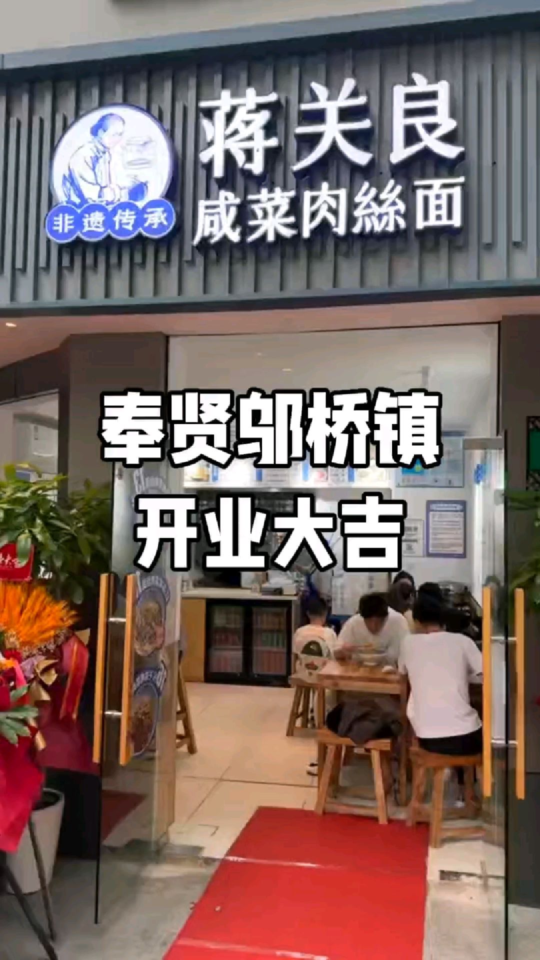 上海奉贤邬桥镇蒋关良咸菜肉丝面开业大吉!