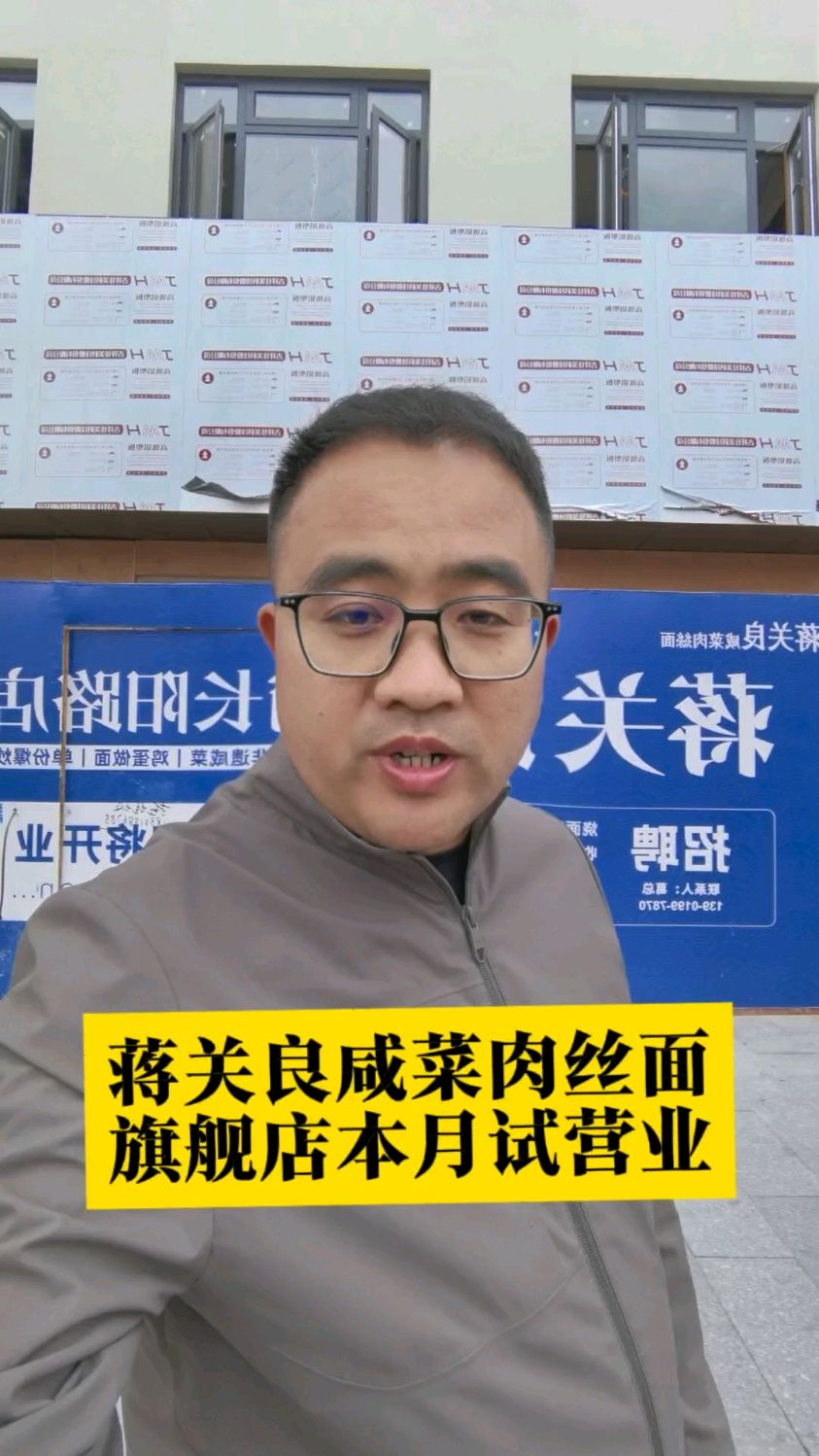 蒋关良咸菜肉丝面杨浦长阳路旗舰店本月试营业,全新装修