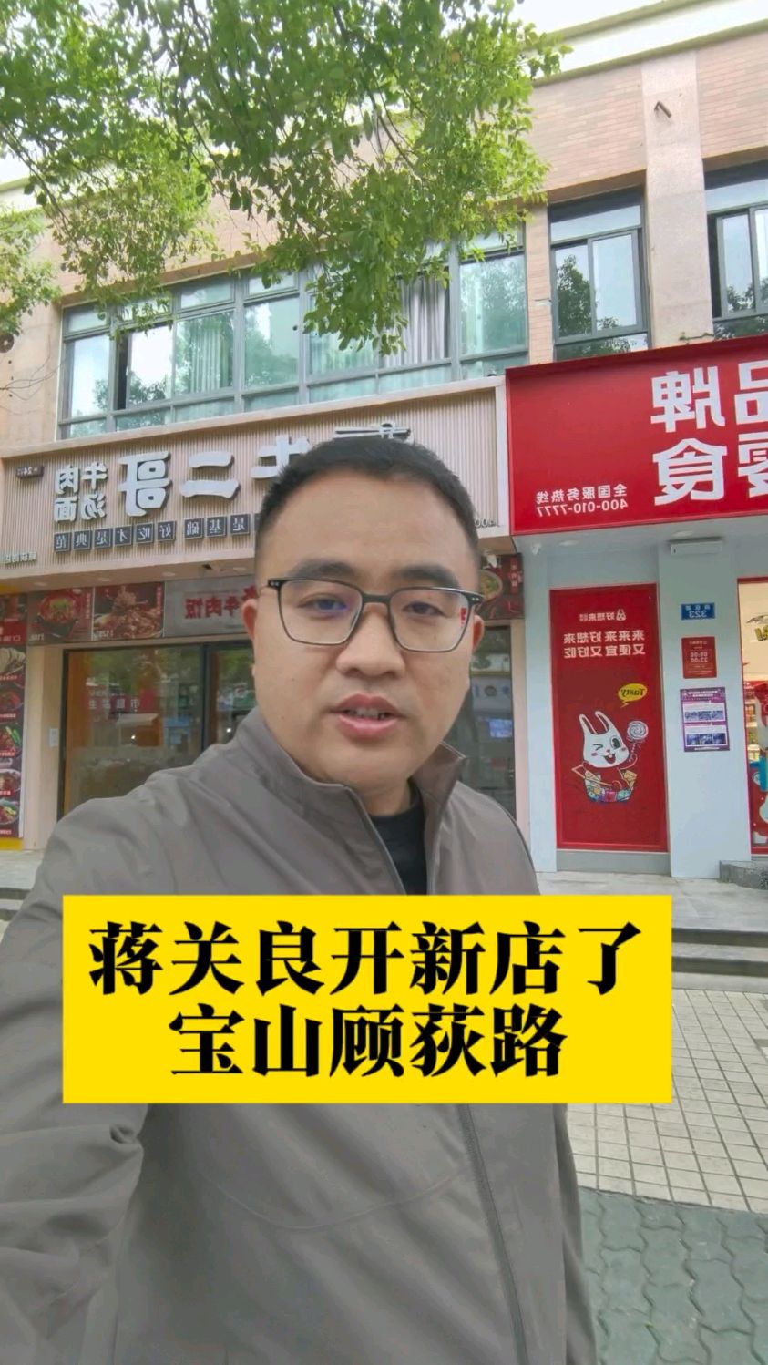 蒋关良咸菜肉丝面宝山要开新店了,就在顾荻路。#蒋关良咸菜肉丝面
