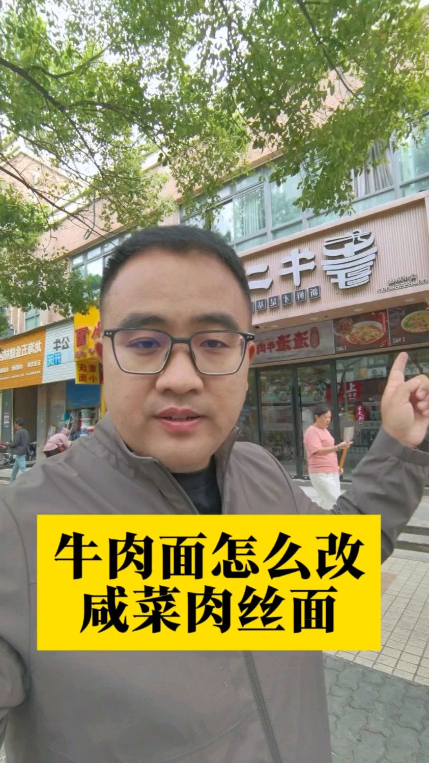 牛肉面怎么改咸菜肉丝面?来学下这个案例!#蒋关良 #面馆升级