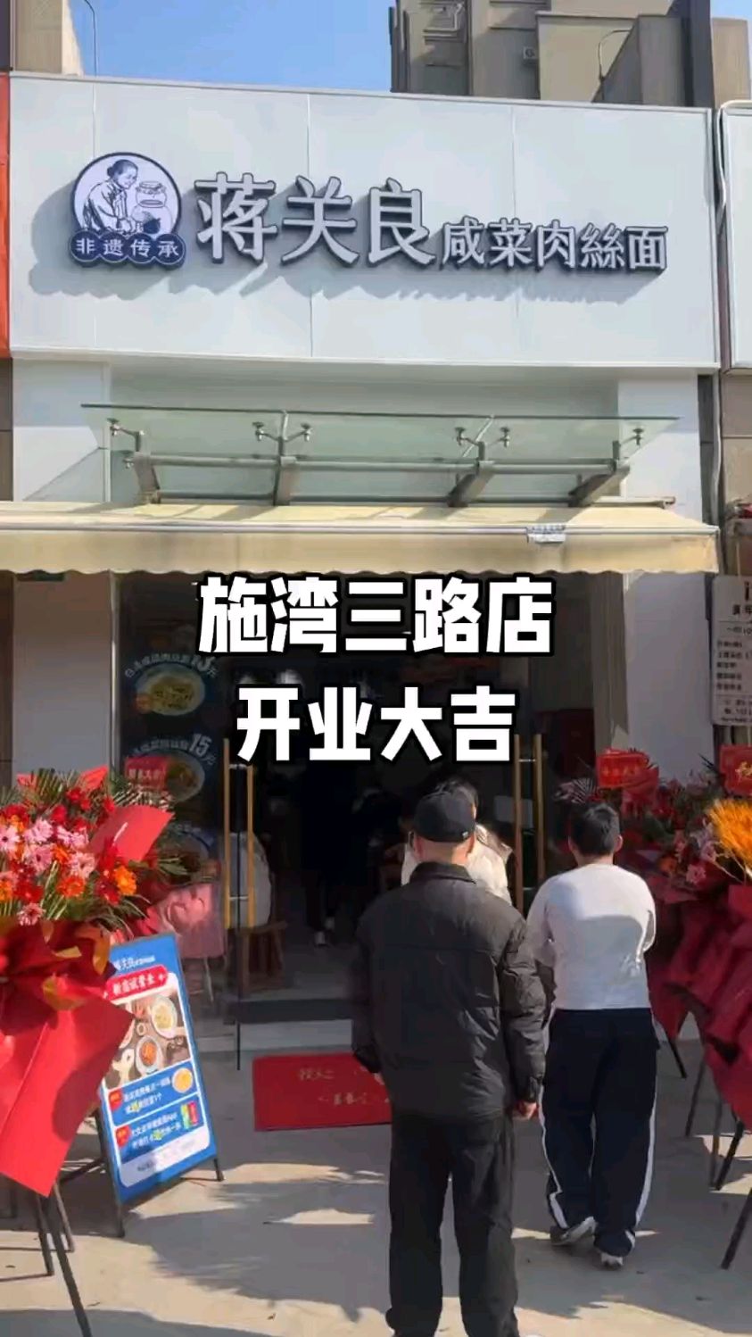 蒋关良咸菜肉丝面施湾三路店开业大吉!#蒋关良咸菜肉丝面