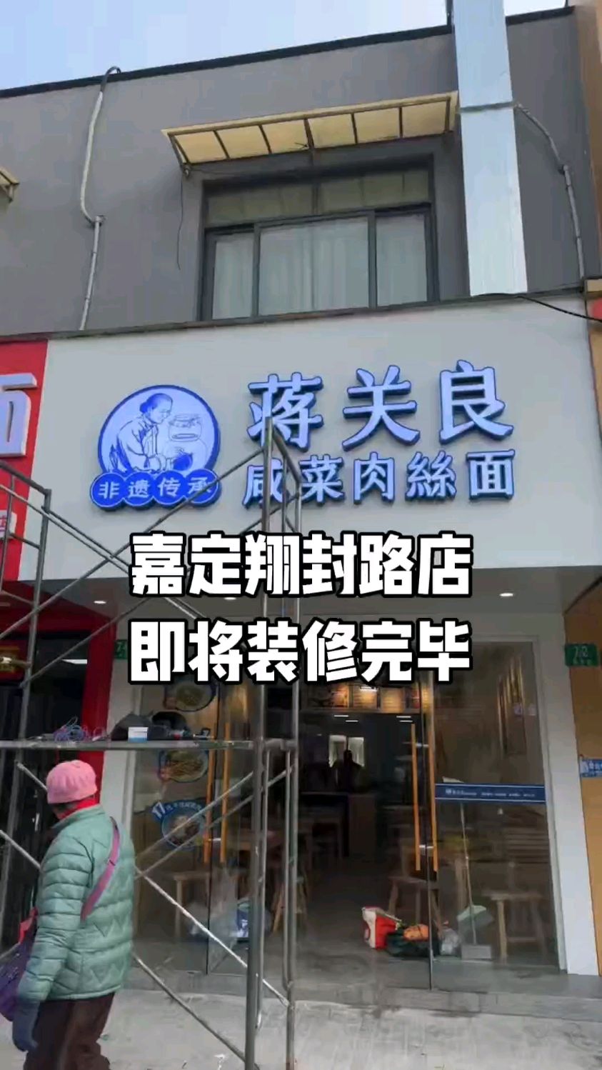 蒋关良咸菜肉丝面嘉定翔封路店即将装修完成!