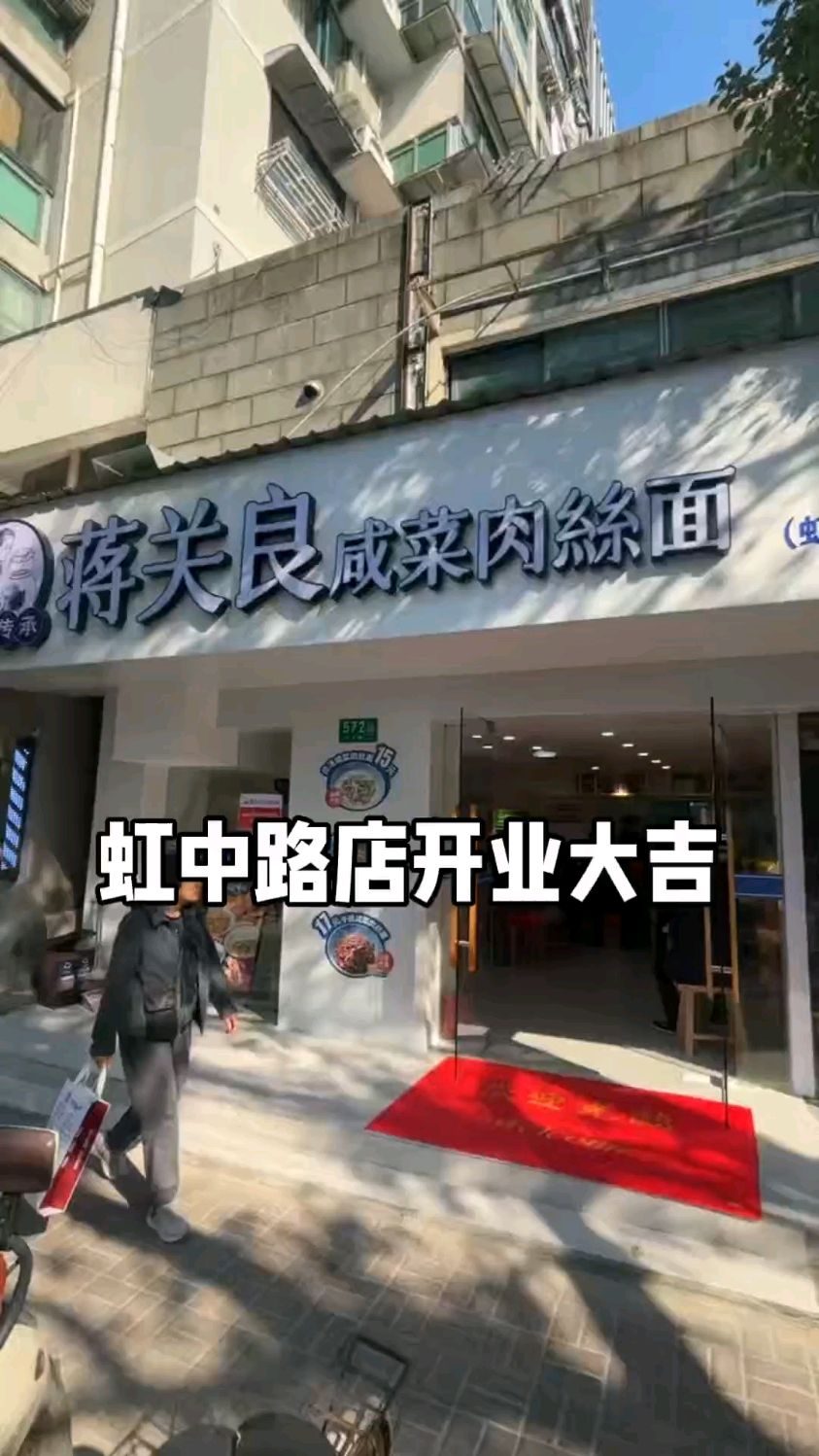 蒋关良咸菜肉丝面虹中路店开业大吉。#蒋关良咸菜肉丝面
