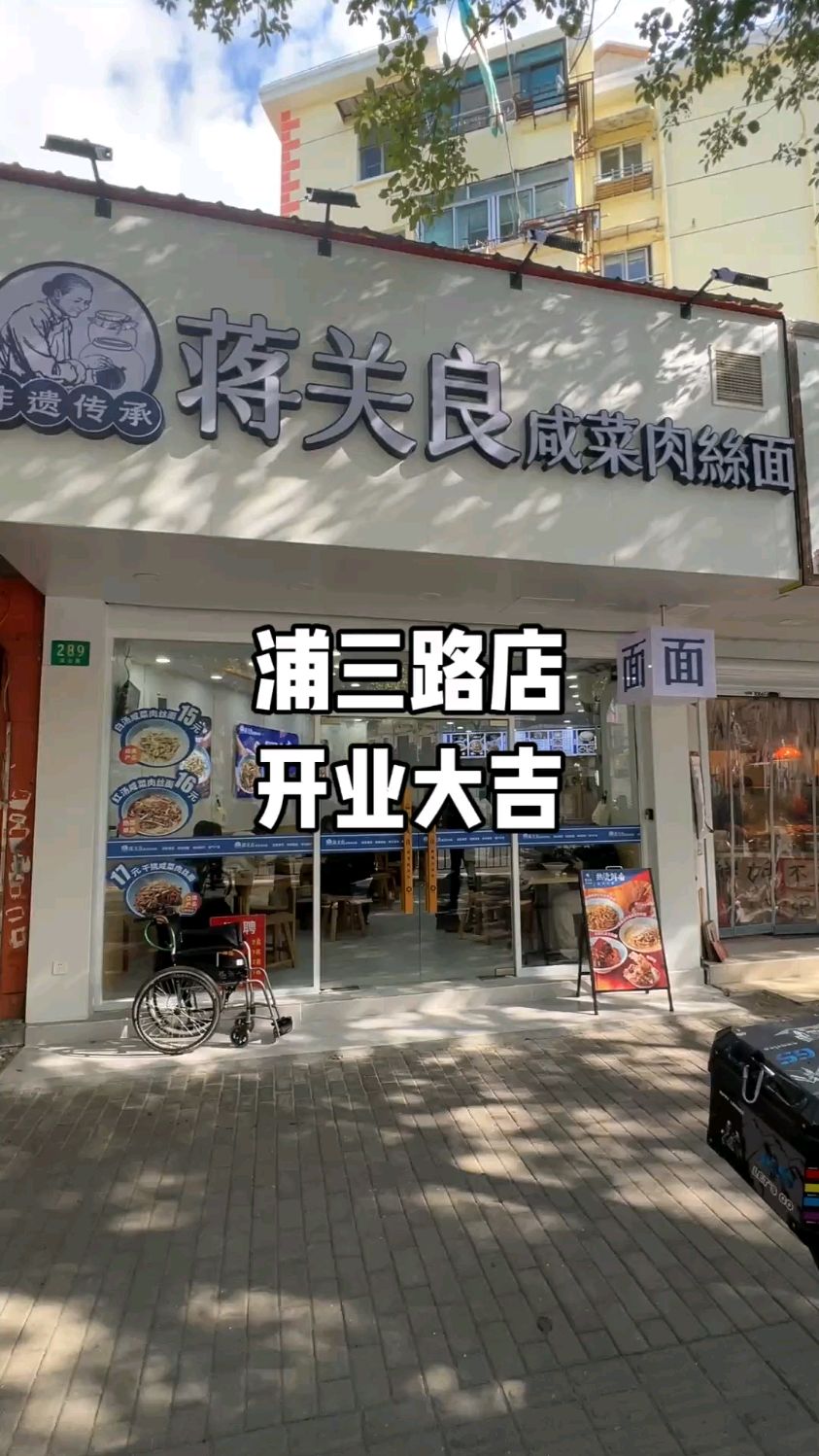 蒋关良咸菜肉丝面浦三路店开业大吉。#蒋关良咸菜肉丝面