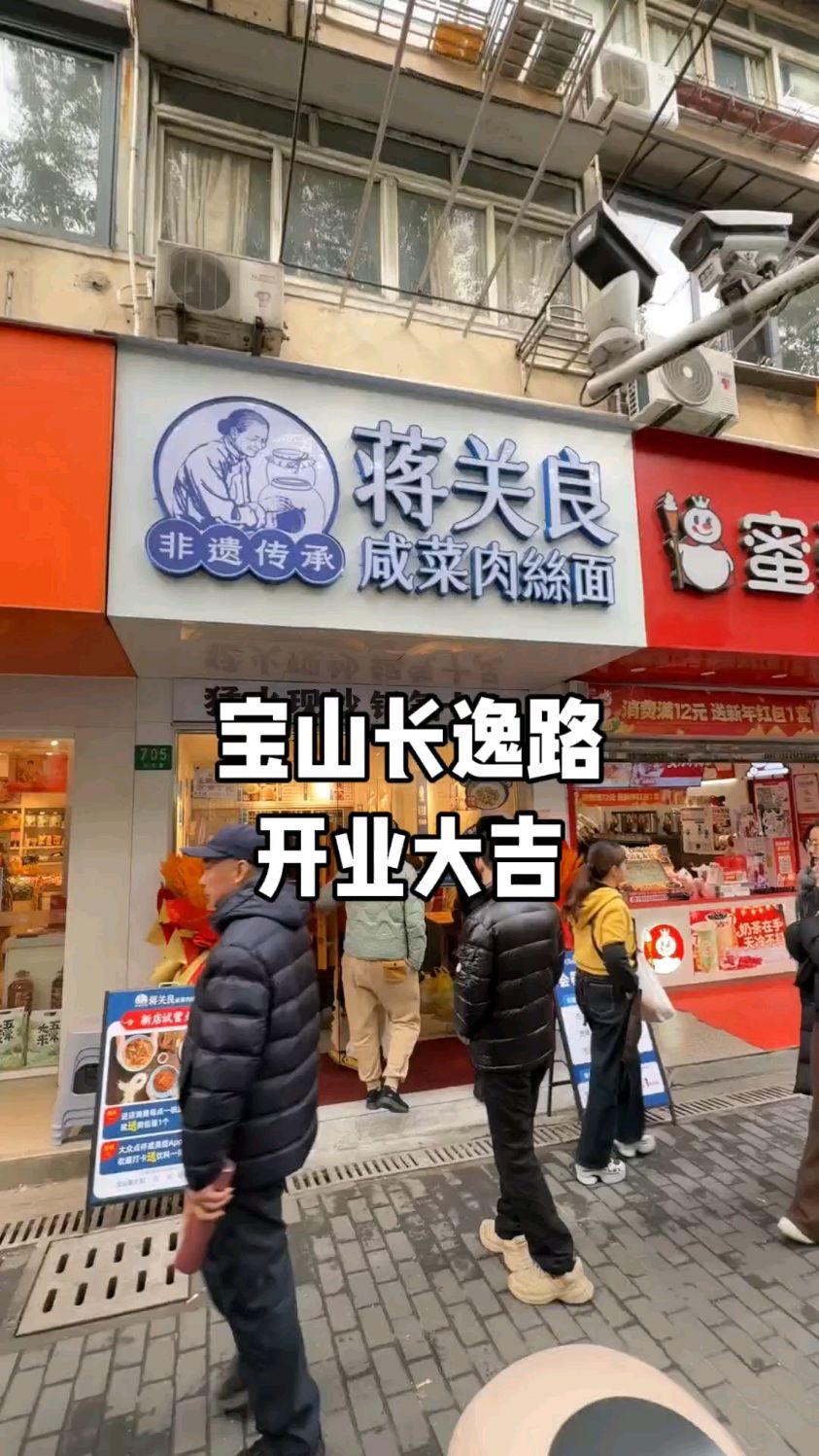 蒋关良咸菜肉丝面宝山长逸路店开业大吉。#蒋关良咸菜肉丝面