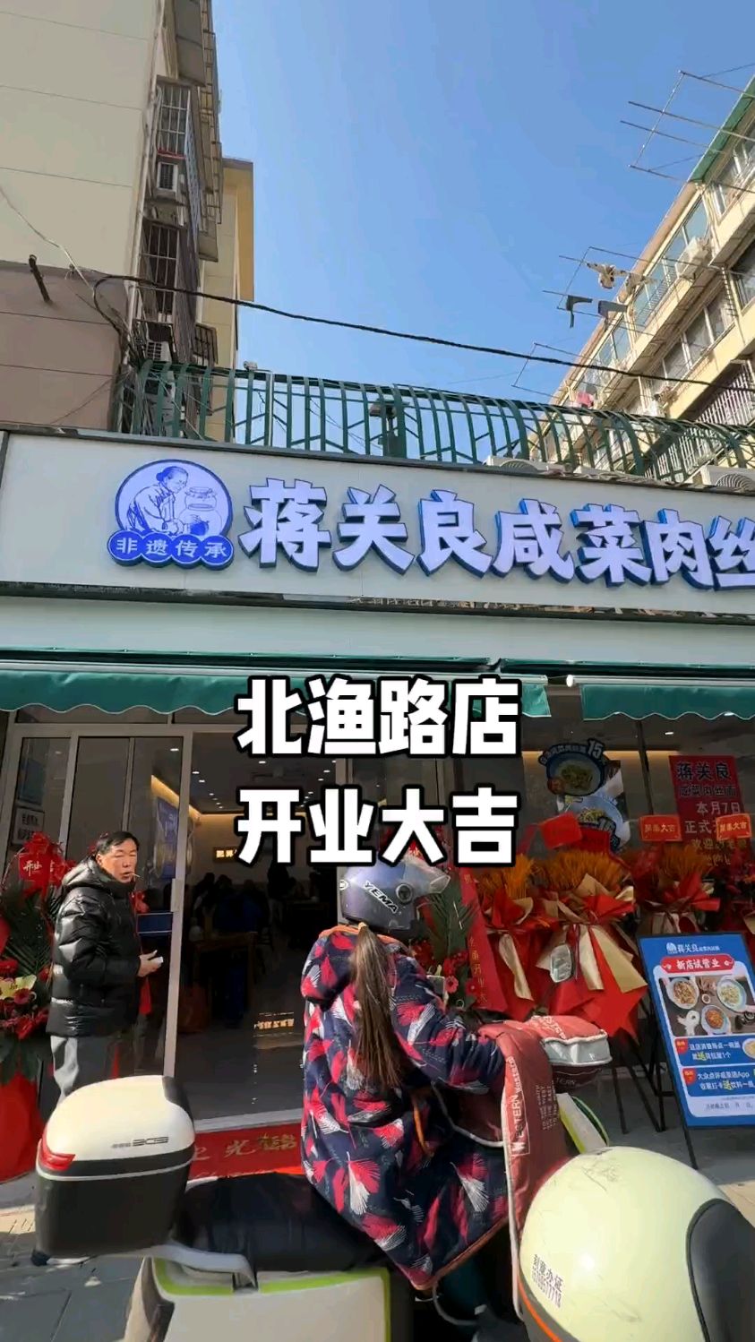 蒋关良咸菜肉丝面北渔路店开业大吉。