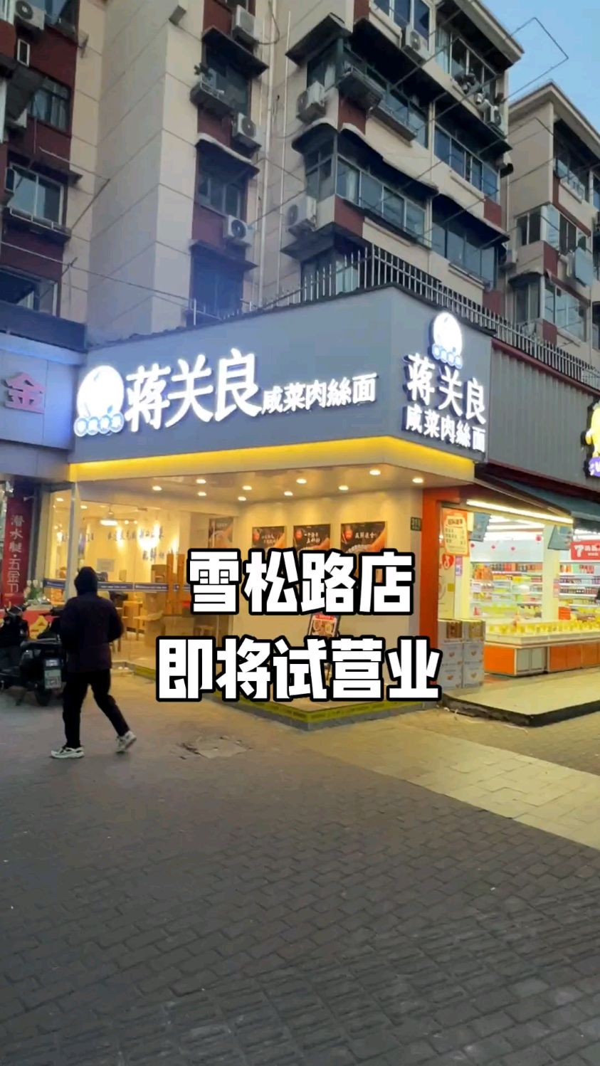 蒋关良咸菜肉丝面雪松路店即将试营业。#蒋关良咸菜肉丝面