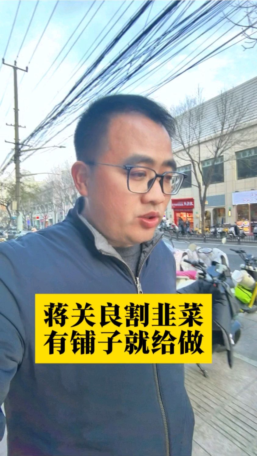 蒋关良咸菜肉丝面是不是在割韭菜?是不是有店铺就给合作?