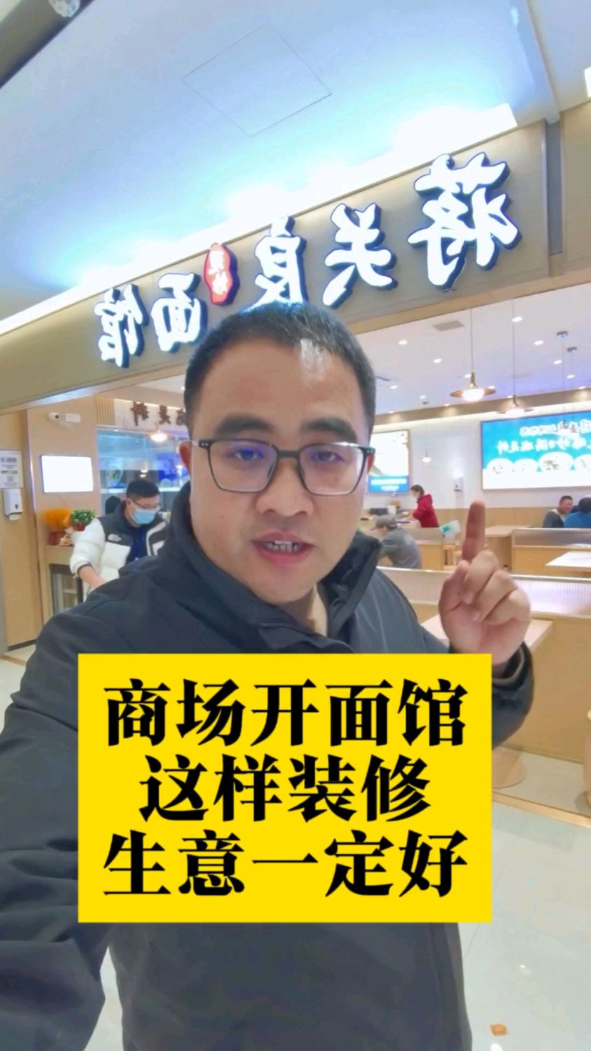 商场开面馆怎么装修?可以学下这个案例。#面馆装修#商场开面馆