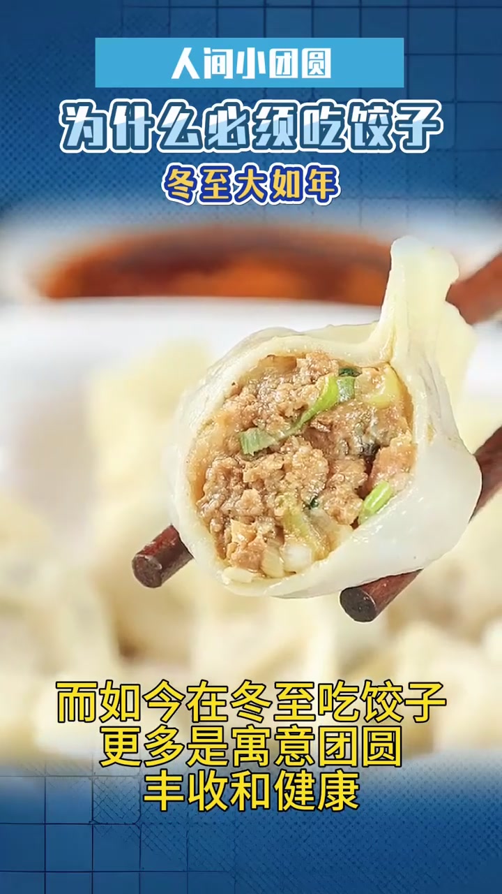 人间小团圆,冬至大如年,冬至为什么一定要吃饺子?