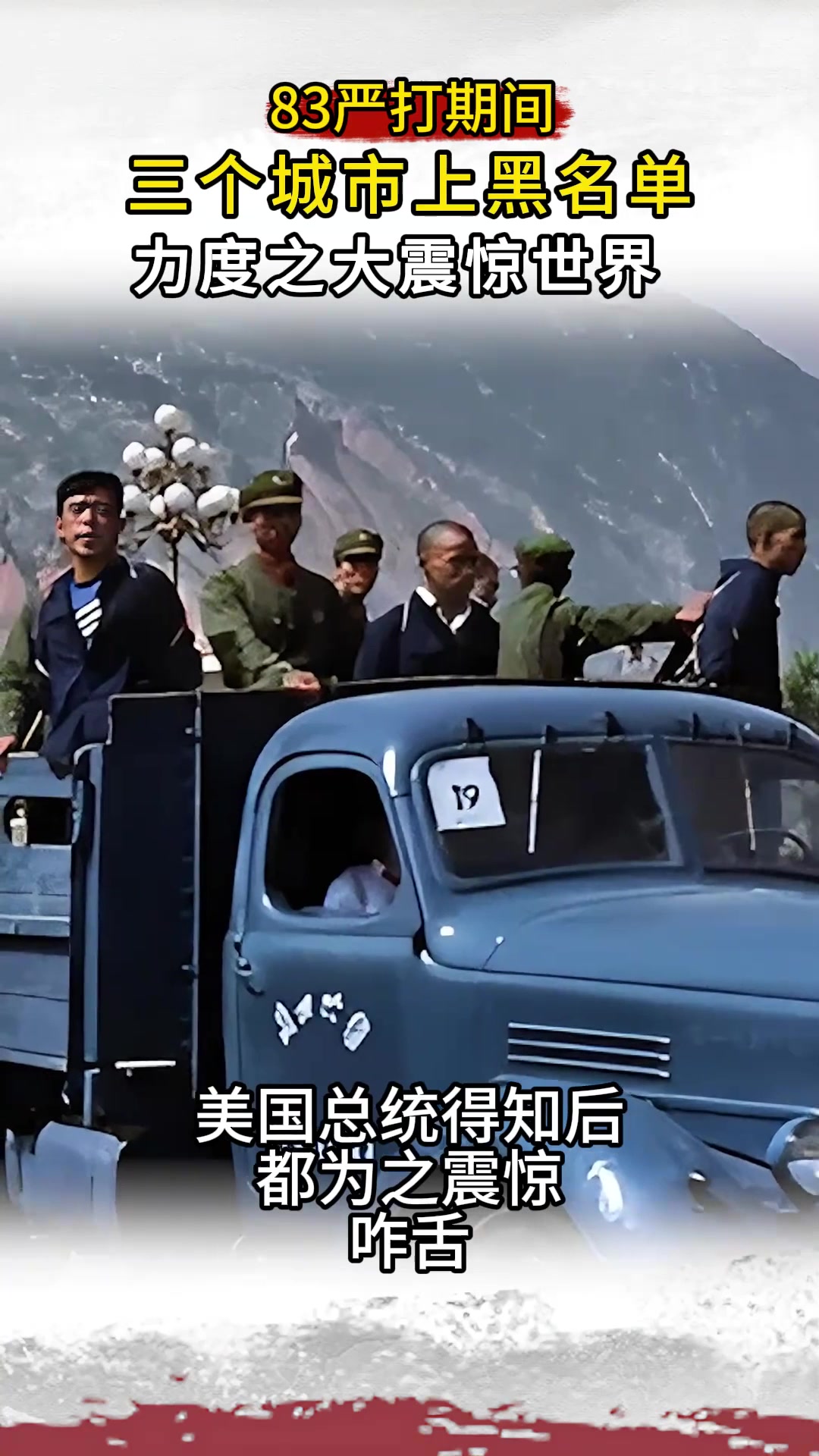 1983年严打期间,三个城市上“黑名单”,整治力度让美国总统咋舌