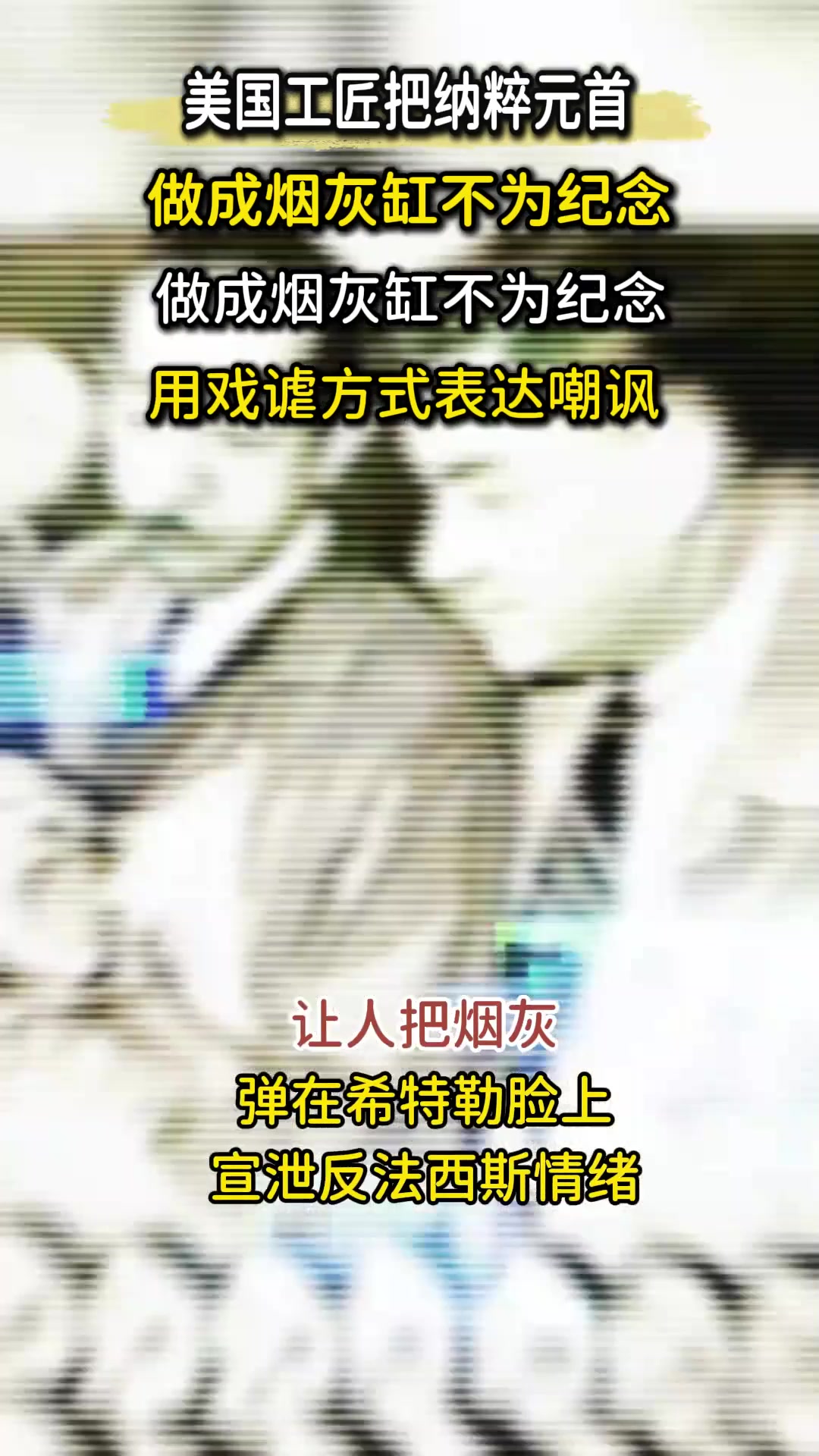 1943年希特勒头像烟灰缸,暗藏战时民众情绪,对敌人嘲讽隐喻多