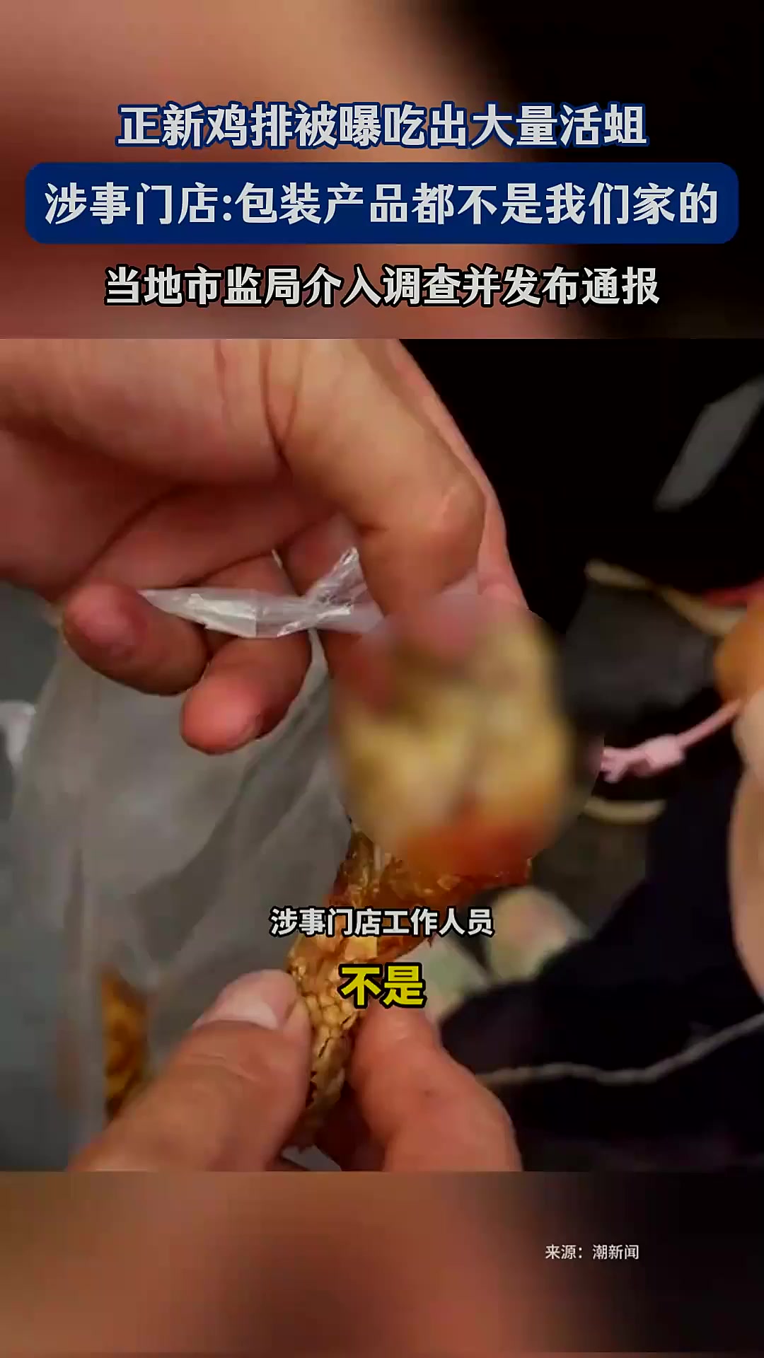“网友爆料正新鸡排鸡腿大量生蛆”,官方通报来了