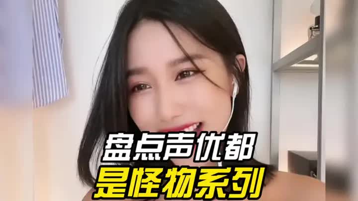 盘点声优都是怪物系列,这声音听着就很舒服,颜值都提升了