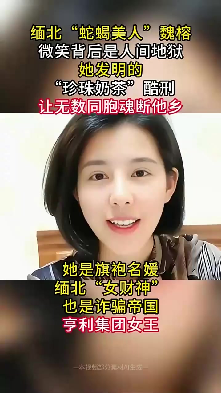 缅北蛇蝎美人魏榕,微笑背后的苦痛与牺牲