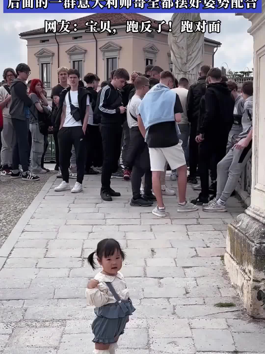 中国萌娃在意大利街头拍照，后面的一群意大利帅哥全摆好姿势配合