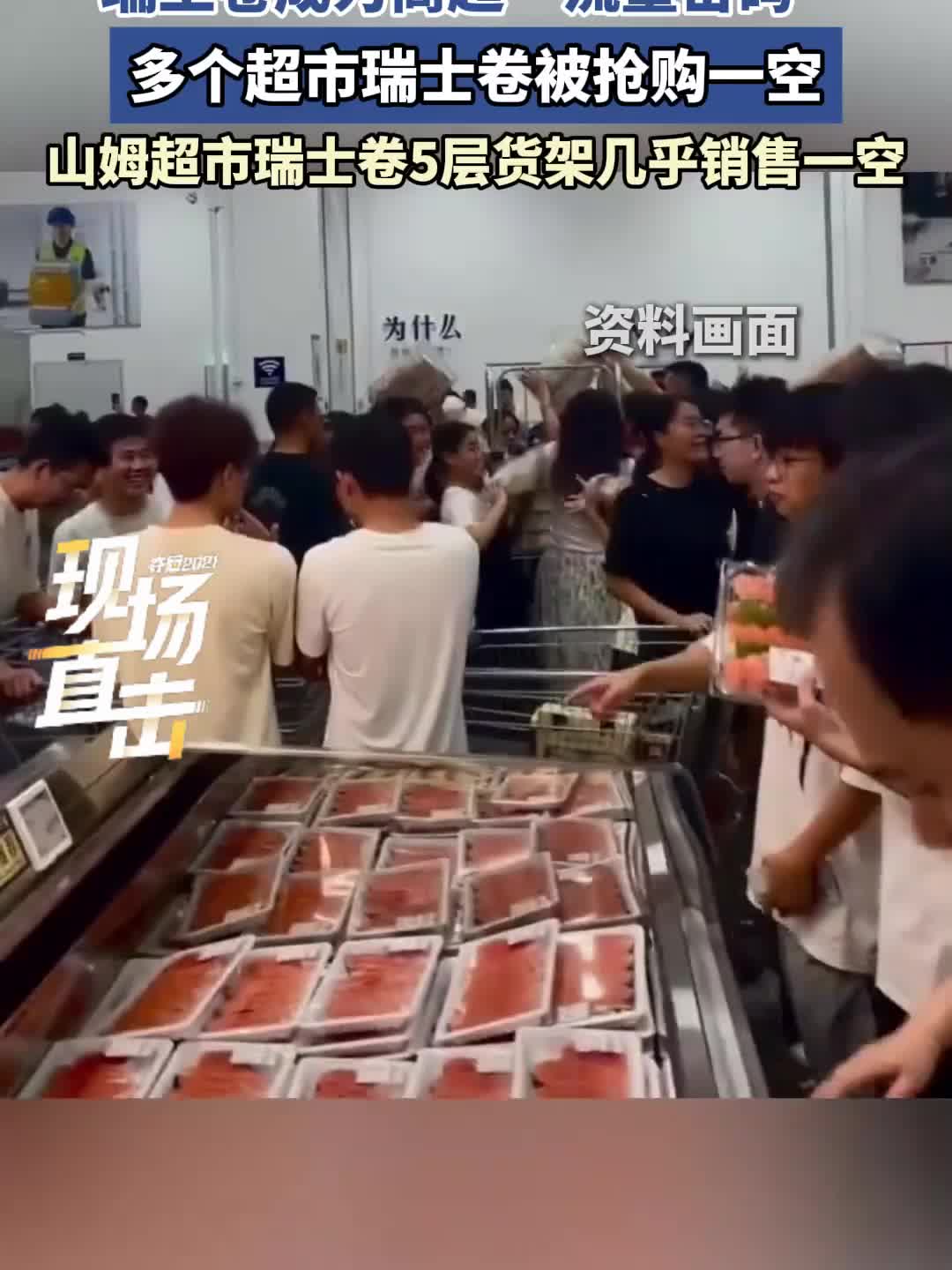 多个超市瑞士卷被抢购一空,山姆瑞士卷5层货架几近售空